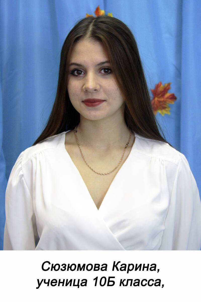 10b_syuzyumova_karina.jpg (81 KB)